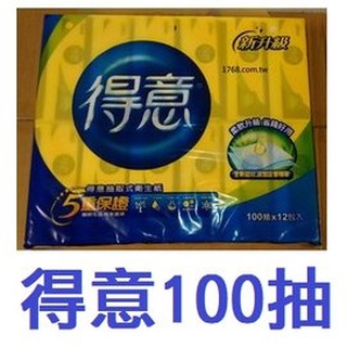 【1768購物網】得意抽取式衛生紙 - 100抽/包 (超商取貨一單最多8包) 隨貨附發票