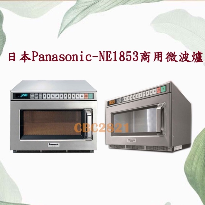 【免運費 聊聊】私訊更便宜 日本Panasonic商用微波爐 日本原裝 國際牌 超商 商用微波爐 NE-1853