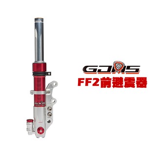 GJMS 智杰 FF2 不可調前避震器 前叉 五代戰 / SMAX / DRG / 六代戰 / NMAX / 水冷BWS