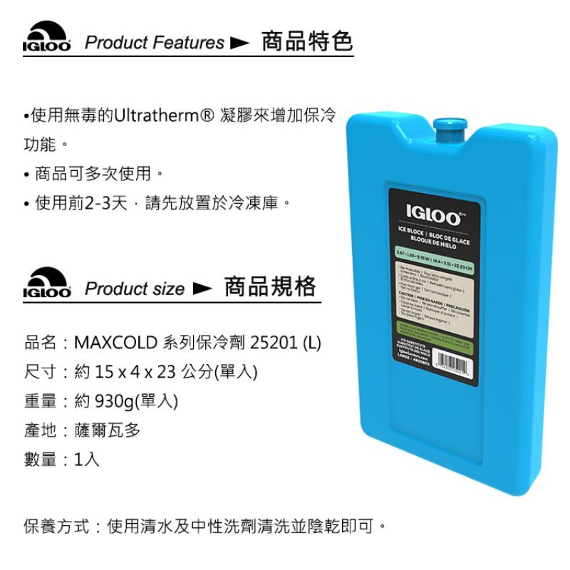 IgLoo MAXCOLD系列保冷劑 L/M/S 系列