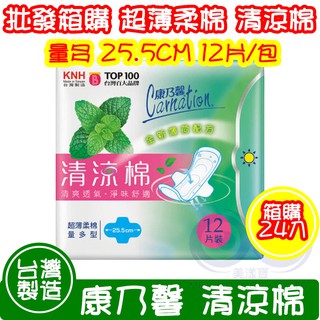 ◆現貨 附發票◆ 箱購 康乃馨 清涼棉 衛生棉 量多型 25.5公分 箱購 24入 超取限購1箱