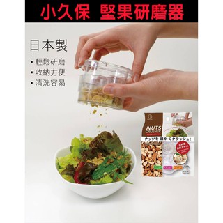 (現貨) 【晴媽好物推薦】 日本製 小久保 KOKUBO 堅果研磨器 研磨器 搗碎 研磨