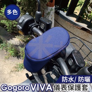 gogoro viva 儀錶板 保護套 機車螢幕保護套 機車螢幕遮陽套 防曬套 螢幕遮陽罩 防曬罩 防護罩 機車儀錶板