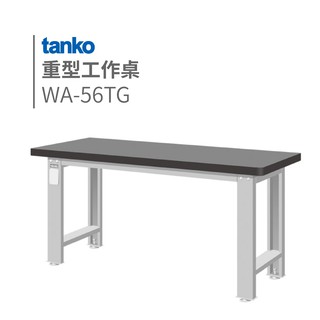 重量型工作桌 天鋼板工作桌 WA-56TG (一般型) 天鋼 TANKO 化工 加工 重工業 實驗桌 品管 重型機械