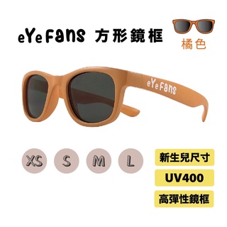 eYeFANS 方框 兒童&成人 UV400太陽眼鏡 橘色 高彈性橡膠 XS.S.M.L（新生兒至成人）官方直營店