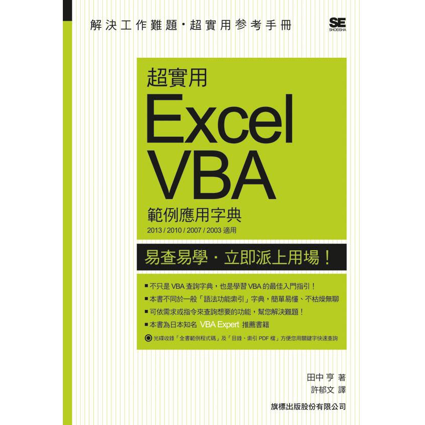 超實用excel Vba範例應用字典 田中亨誠品eslite 蝦皮購物