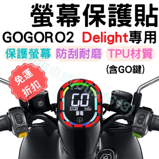 gogoro 2 delight 保護貼 gogoro2 螢幕貼 儀表貼 TPU膜 螢幕套 儀表套 機車龍頭罩 儀錶貼