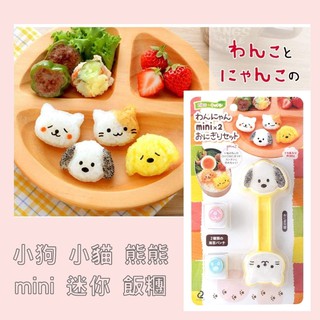 日本Arnest 創意料理 mini 小狗 小貓 熊熊 動物造型壓飯模 飯糰壽司模具 (附海苔切割器)