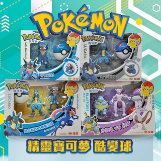 臺灣現貨👍莊臣寶可夢 寶可夢酷變球 Pokemon酷變球 水箭龜/超夢/路卡利歐/甲賀忍蛙 莊臣酷變球 寶可夢公仔