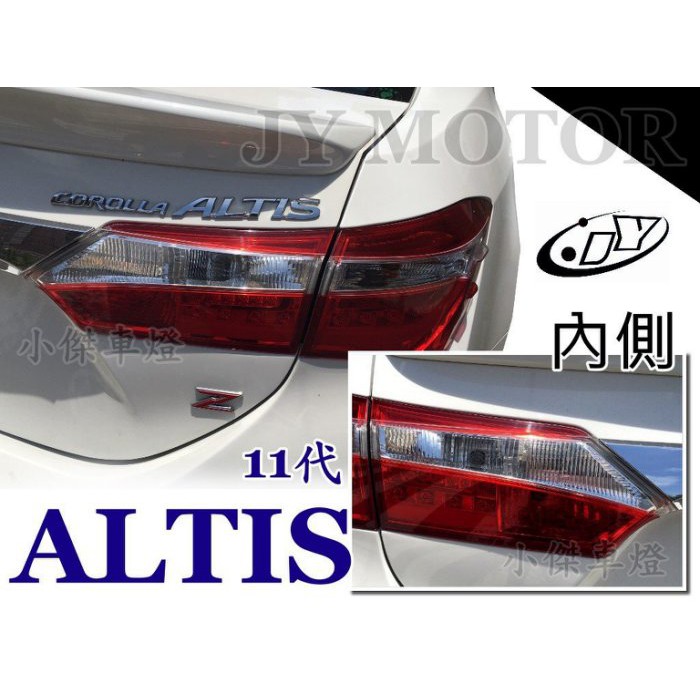》傑暘國際車身部品《全新 ALTIS 11代 2014 2015 13 14 15年 內側 原廠型樣式 尾燈 車燈 後燈
