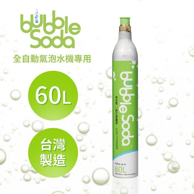 免運/不用給我舊瓶【bubblesoda】氣泡水機專用 60L 二氧化碳交換氣瓶