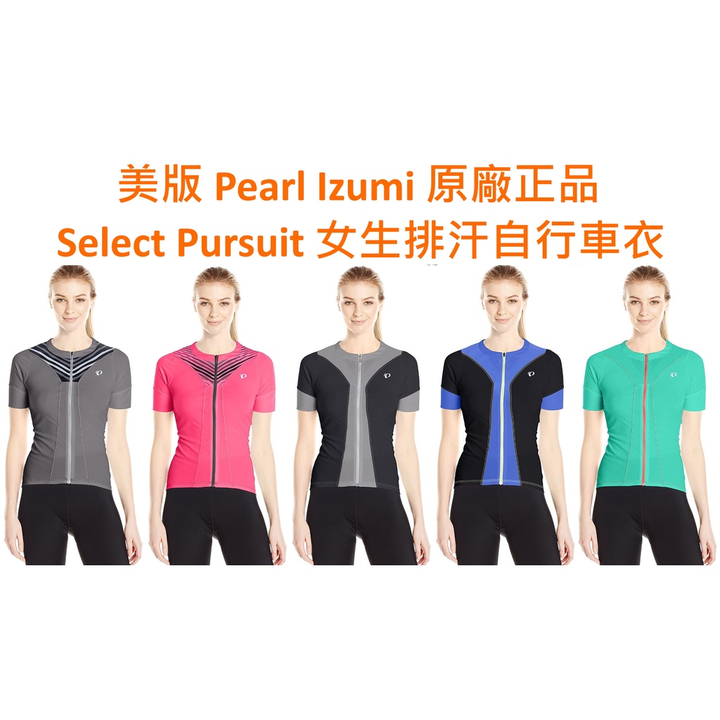 傑城} XS-XL號 Pearl Izumi Select Pursuit 女生短袖排汗全開自行車衣 PI 女車衣