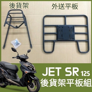 【可伸縮 可快拆】有現貨三陽 JET SR 125 機車貨架 貨架 後貨架 後貨底板 JETSR 外送架 外送員必備