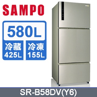 現金$27900【SAMPO聲寶】580公升全平面鋼板變頻三門冰箱（香檳銀）- SR-B58DV（Y6）（含運不含安裝）