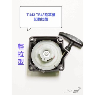 <小小農機>三菱 割草機拉盤 TB43 TU43 輕拉式 啟動盤 起動盤 拉繩盤 割草機 鑽