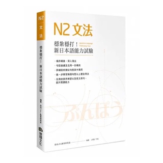 N2文法 穩紮穩打！新日本語能力試驗