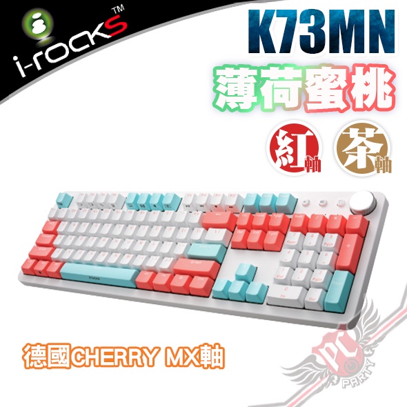 i-Rocks 艾芮克 K73M 薄荷蜜桃 無光 德國Cherry MX軸  機械式鍵盤 PCPARTY