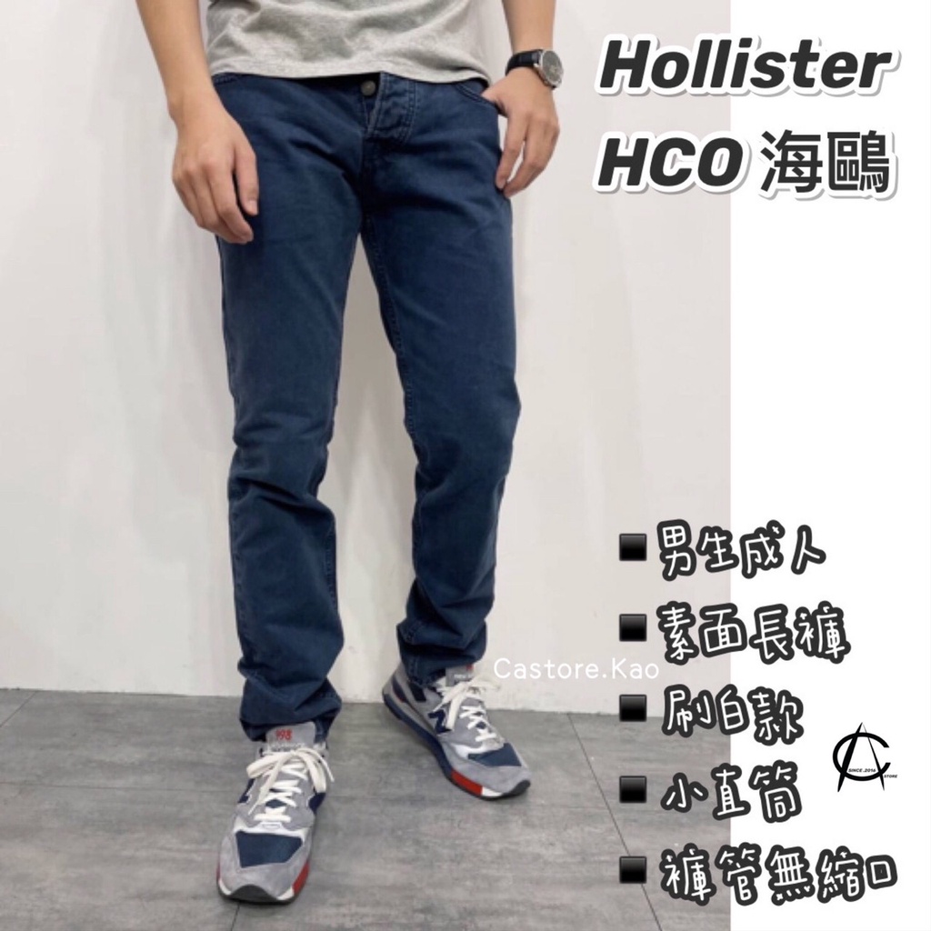 【Hollister】HCO 海鷗 男生長褲 素面長褲 成人版型 無縮口 小直筒 刷白款「加州歐美服飾－高雄」