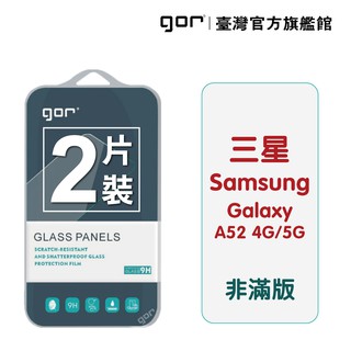 GOR保護貼 Samsung 三星 A52 4g/5g 9H鋼化玻璃保護貼 a52 全透明非滿版2片裝 廠商直送