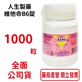 人生製藥 維生素B6錠 1000顆/瓶 台灣公司貨