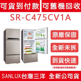 《天天優惠》SANLUX台灣三洋 475公升 直流變頻三門電冰箱 SR-C475CV1A 全新公司貨 原廠保固