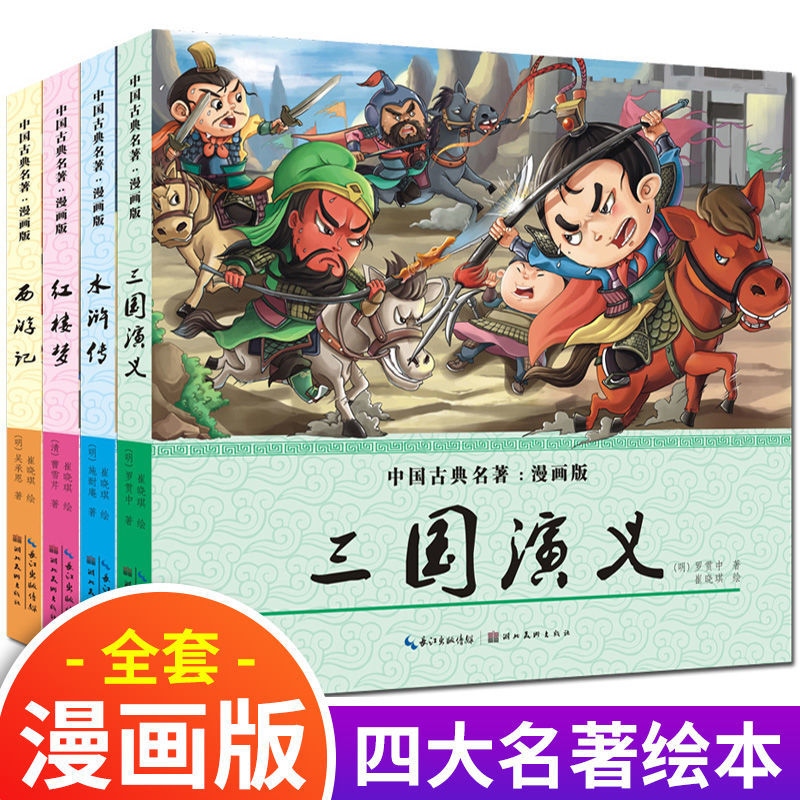 Hot 四大名著漫畫書中國古典名著全套兒童版連環畫漫畫版全4册 蝦皮購物