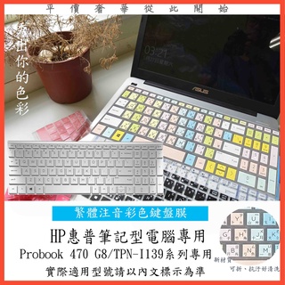 繁體注音 彩色 HP Probook 470 G8 TPN-I139 17吋 鍵盤保護膜 鍵盤膜 鍵盤套 鍵盤保護套