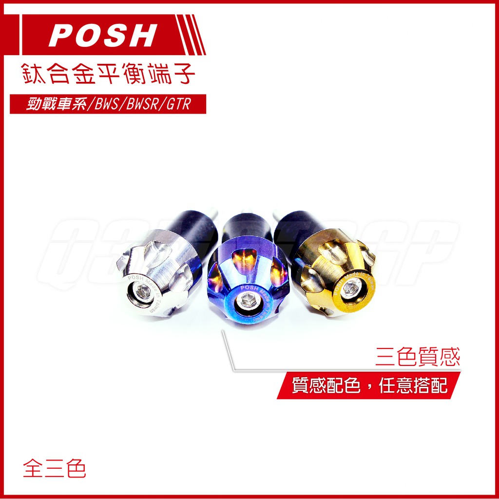 POSH | 鈦合金平衡端子 鈦端子 通用型 三代戰 四代戰 五代戰 FORCE BWSR RAY