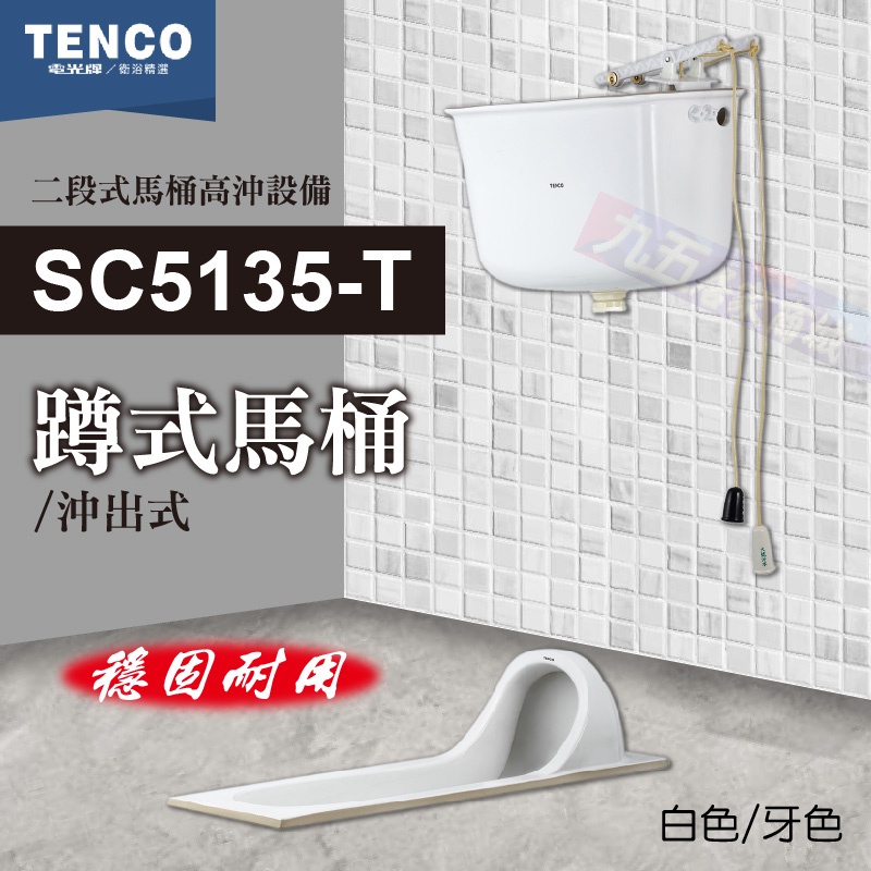 免運費 含稅 SC5135-T 蹲式馬桶 二段式高沖設備 TENCO 電光牌 蹲便 蹲式 公共工程 公家機關「九五居家」