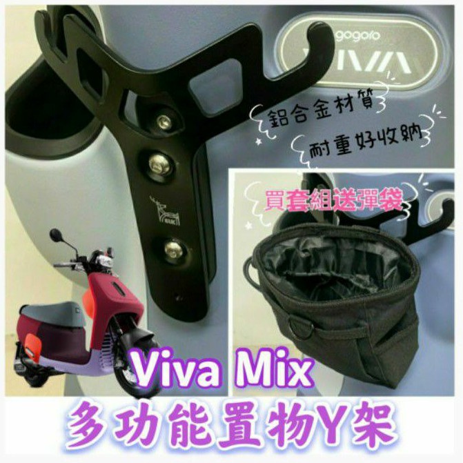 睿睿的店 Gogoro Viva Mix 置物架 掛勾 Y架 機車置物架 機車掛勾 前置物架