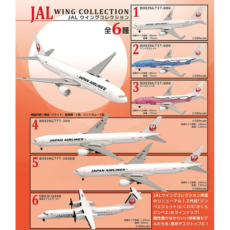 現貨 | 日本 🇯🇵  |  F-toys JAL 日本航空 1:500/1:300 模型飛機