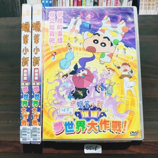 正版DVD動畫 《蠟筆小新劇場版:爆睡！夢世界大作戰》國語發音 【超級賣二手片】