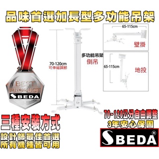 【免運費】SBEDA PM-7120加長型投影機吊架(70~120公分自由調整/3種安裝方式)