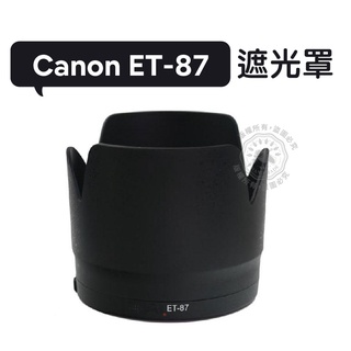 ET-87 遮光罩 可反扣 Canon EF 70-200mm f/2.8L IS II USM 小白二代 鏡頭遮光罩