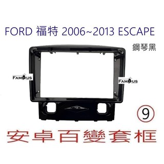 全新 安卓框- 鋼琴烤漆黑-- FORD 2006年~2013年 福特 ESCAPE 9吋 安卓面板百變套框