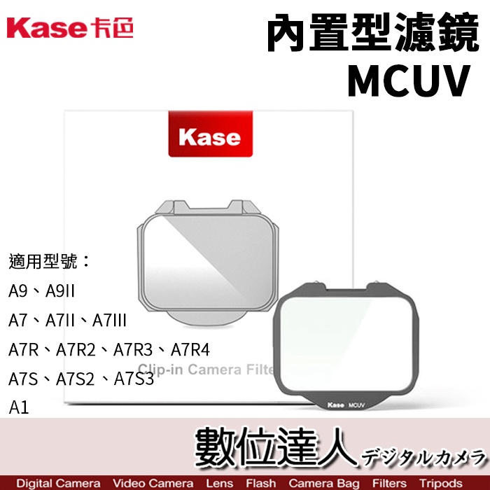 Kase 卡色 內置型濾鏡 CLIP-IN FILTER MC UV (SONY A7R4 A7III) 數位達人