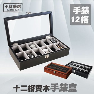 十二格實木手錶盒 開立發票 臺灣出貨 收納 展示盒 收藏 首飾品盒 項鍊珠寶盒 手錶收納-小林嚴選128102