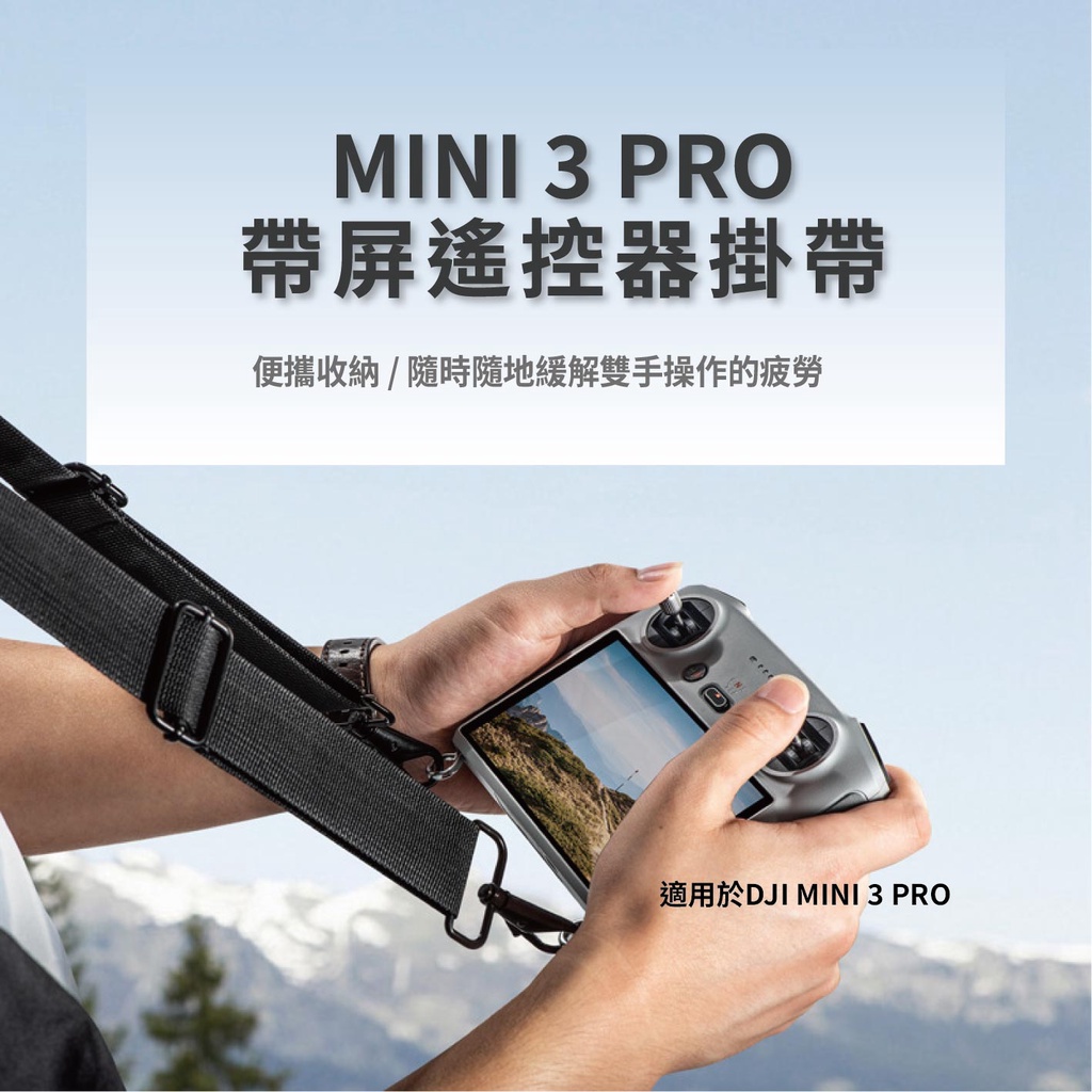 現貨🚀秒出 DJI Mini 3 Pro / Mavic3 / Air2s 螢幕遙控肩帶 螢幕遙控器掛帶 螢幕遙控肩帶