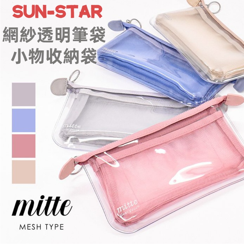 ［京之物語］日本製SUN-STAR MITTE 網紗透明筆袋 小物收納袋(四色) 現貨