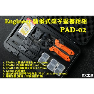 附發票台灣公司貨EPAD-02 替換式端子壓著鉗組 PAD-02 Engineer