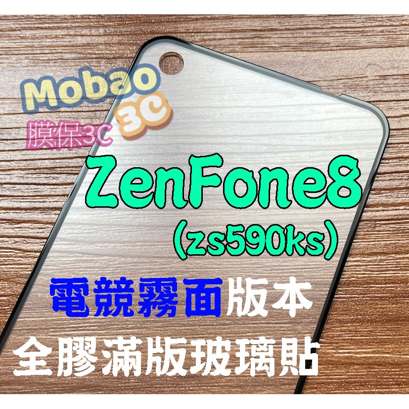 頂級版 ZenFone8 Flip 霧面 保護貼 zs590ks 蝕刻磨砂 zs672ks 滿版 玻璃貼 磨砂 電競霧面