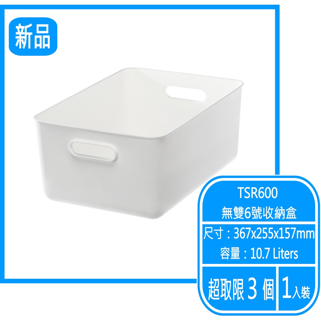 °•菁選屋  TSR600 無雙6號收納盒 台灣製造 KEYWAY 聯府塑膠