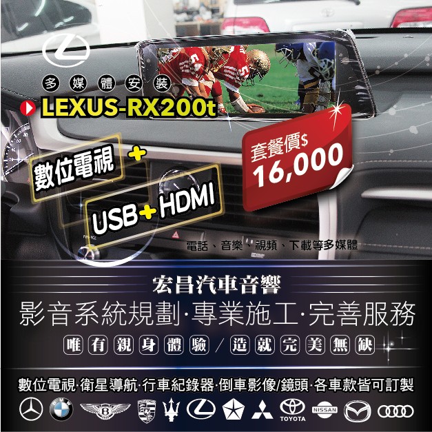 【宏昌汽車音響】凌志LEXUS-RX200t 更換數位電視+USB+HDMI 高畫質多媒體介面 *影音系統規劃 專業施工