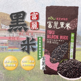 【米之珍品】花蓮縣富里鄉農會 CNS二等 黑米600G 富麗 黑米 真黑米 非糯米 花蓮黑米 600g 產地 花蓮富裡