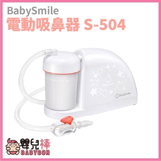 BabySmile電動吸鼻器S-504 電動吸鼻涕機 吸鼻機 嬰兒吸鼻器 兒童吸鼻器 S504 嬰兒棒