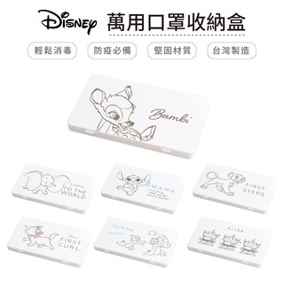 Disney迪士尼 口罩收納盒 置物盒/零錢盒 史迪奇 小鹿斑比 小飛象 獅子王 瑪麗貓 收納王妃 現貨 廠商直送