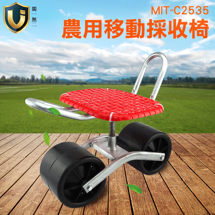 獨一無2 Mit C2535 360度旋轉椅農用椅摘採工具摘菜草莓椅農作採收車 蝦皮購物
