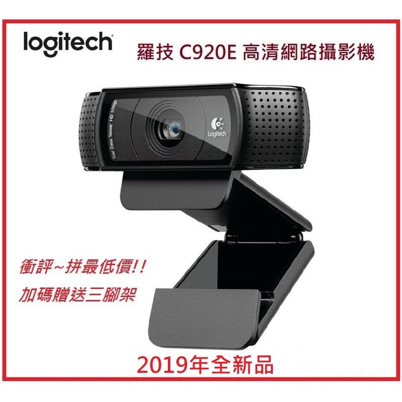 現貨羅技 C920E 1080P 網路攝影機主播直播高清美顏視訊鏡頭 C920