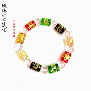【紅磨坊】六字箴言手鍊開光五行琉璃六字箴言手鍊 事業順 財運旺 人平安 NO13M Ruby