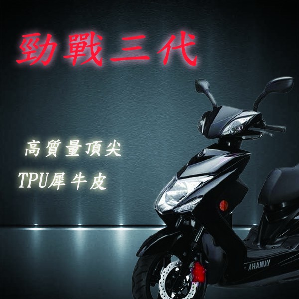 YAMAHA 勁戰三代 125 專用 3M TPU 自動修復 儀表保護貼 儀表保護膜 抗UV 耐磨 防刮 防塵